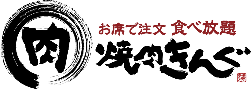 焼肉きんぐ